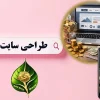 طراحی سایت ارزان و با کیفیت + تحویل فوری