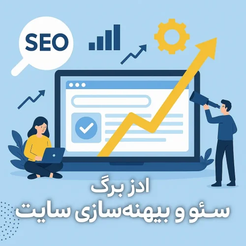 سئو و بهینه سازی.ادز برگ